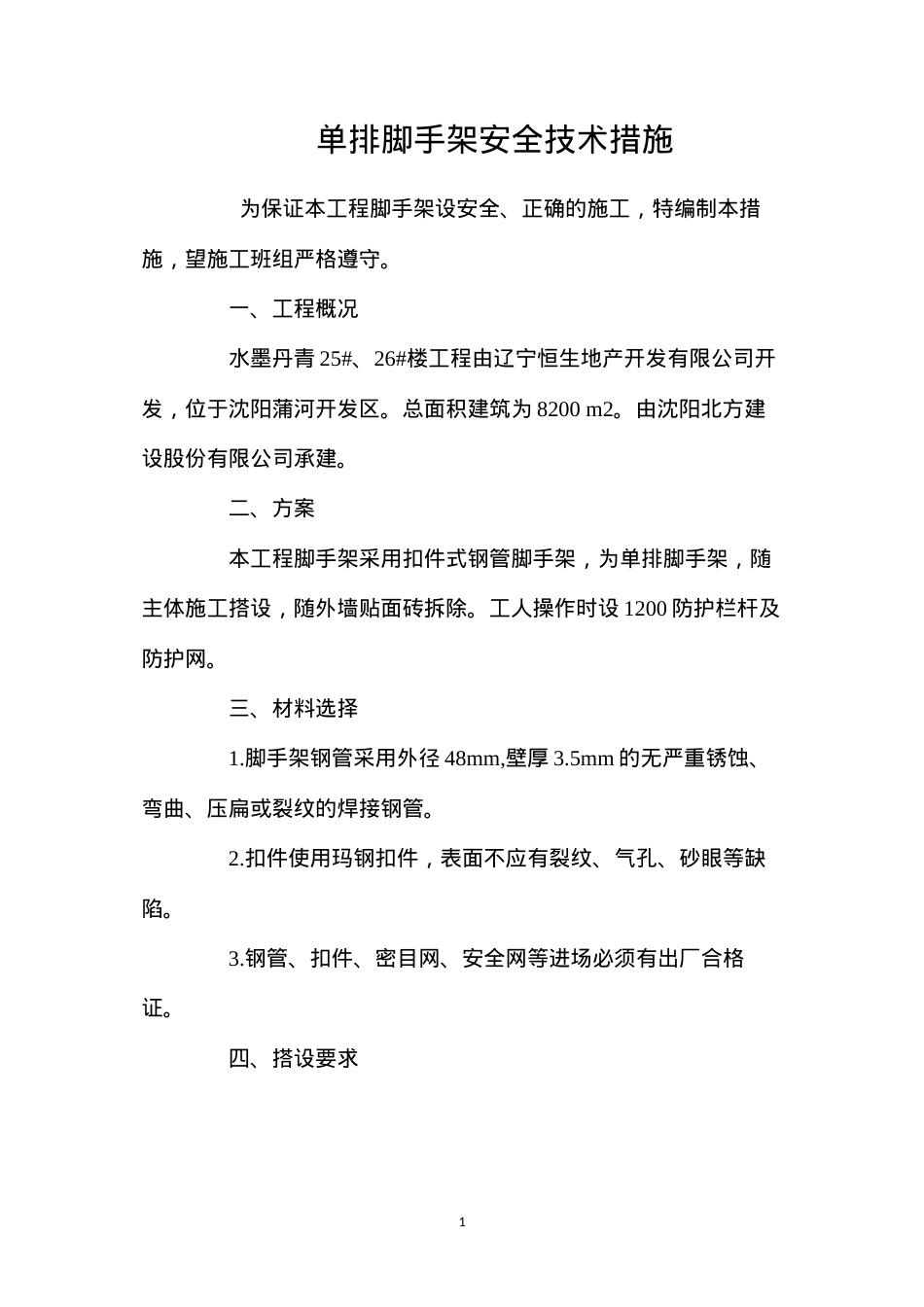 单排脚手架安全技术措施 (2).docx_第1页