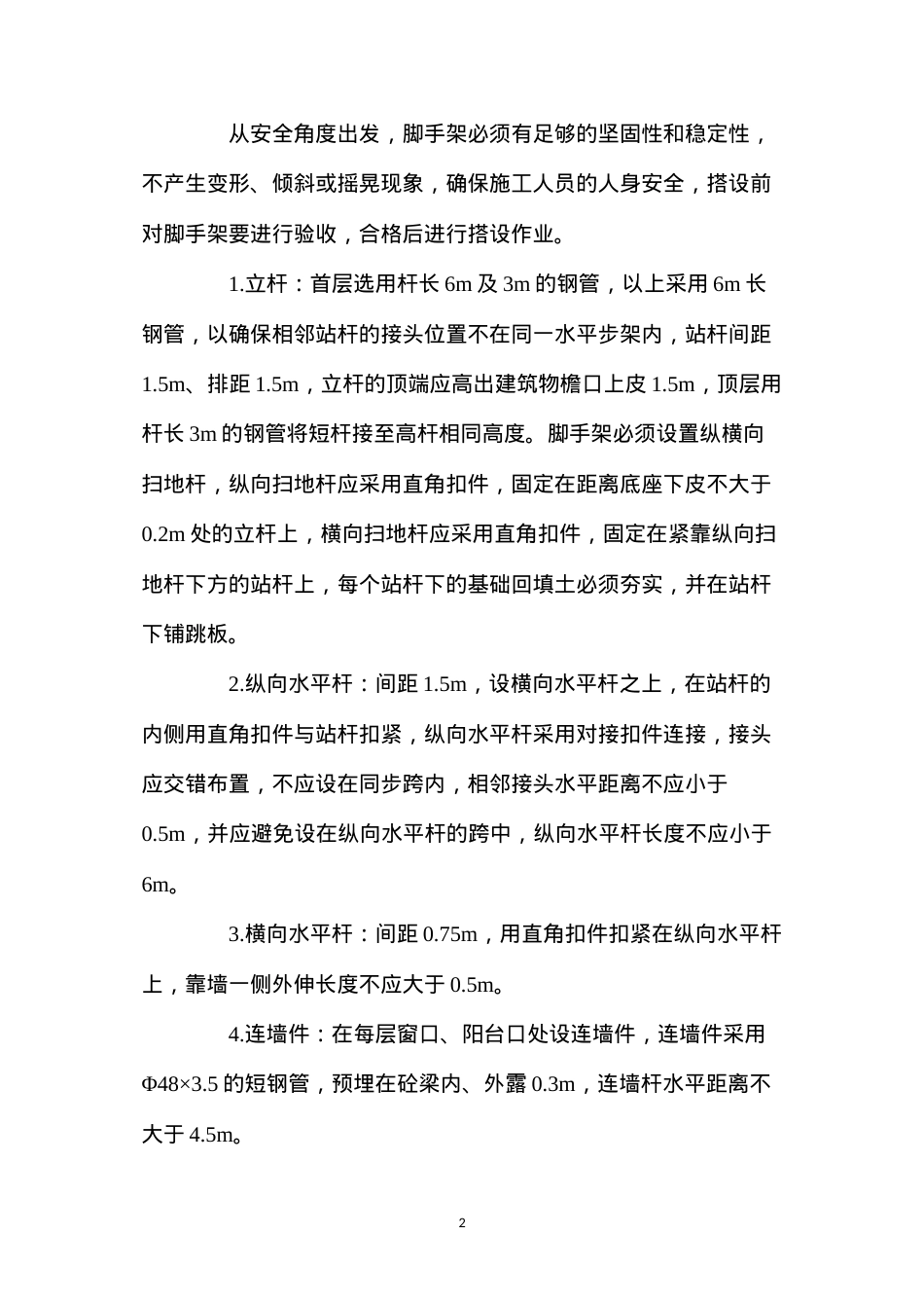 单排脚手架安全技术措施 (2).docx_第2页