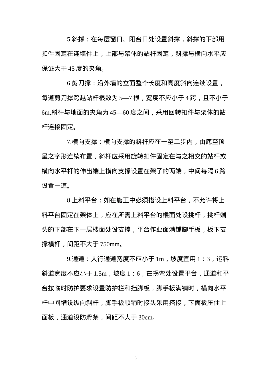 单排脚手架安全技术措施 (2).docx_第3页