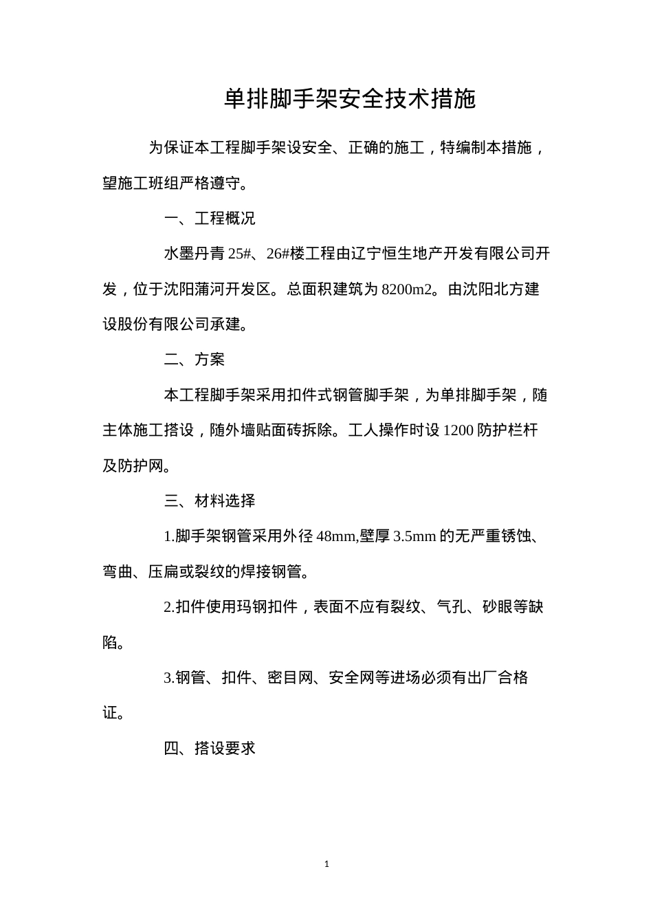 单排脚手架安全技术措施.docx_第1页