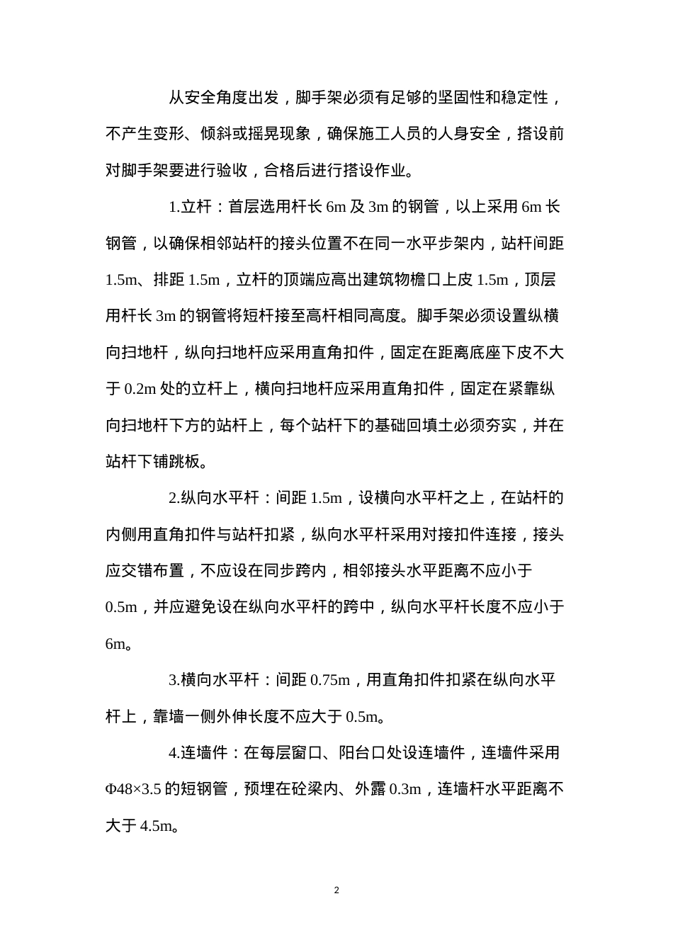 单排脚手架安全技术措施.docx_第2页