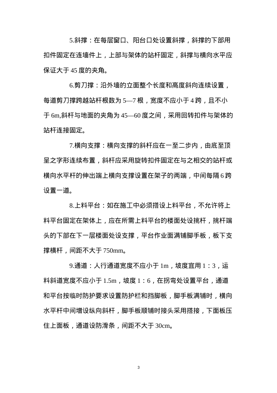 单排脚手架安全技术措施.docx_第3页