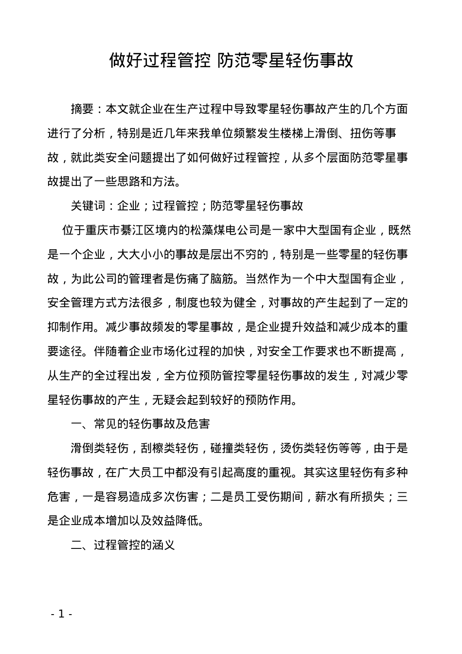 医学专题—做好过程管控-防范零星轻伤事故.docx_第1页