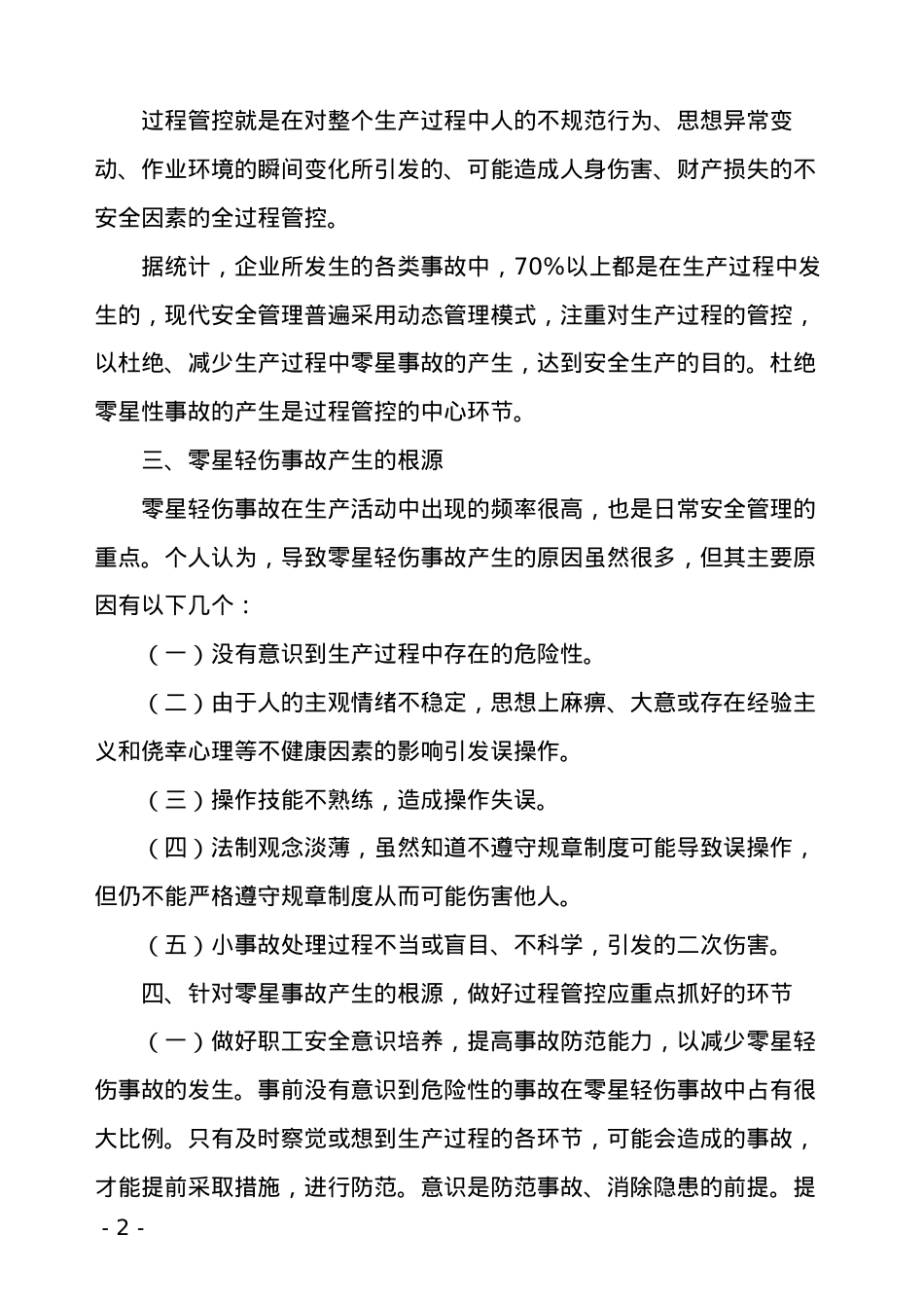 医学专题—做好过程管控-防范零星轻伤事故.docx_第2页