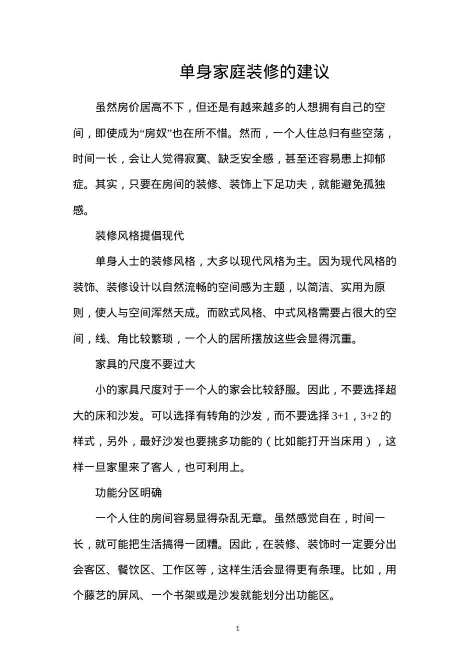 单身家庭装修的建议.docx_第1页