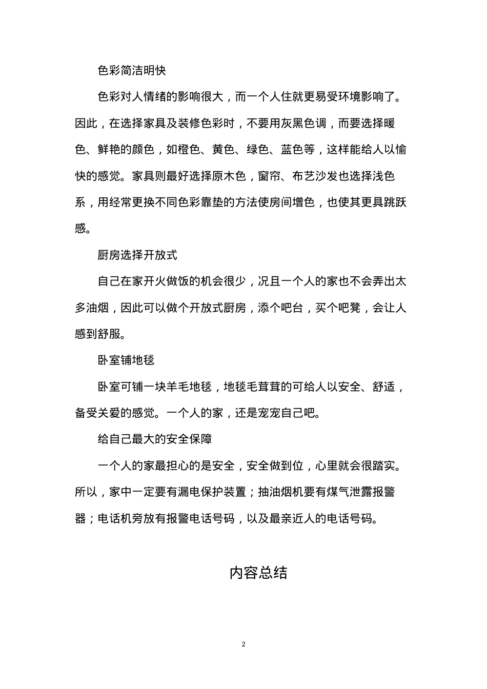 单身家庭装修的建议.docx_第2页