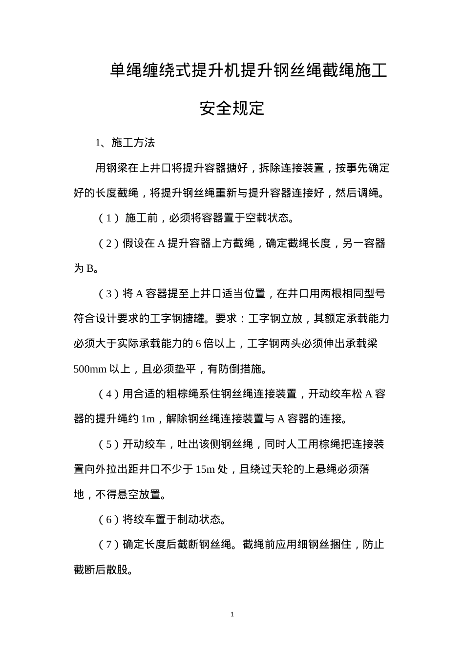 单绳缠绕式提升机提升钢丝绳截绳施工安全规定.docx_第1页