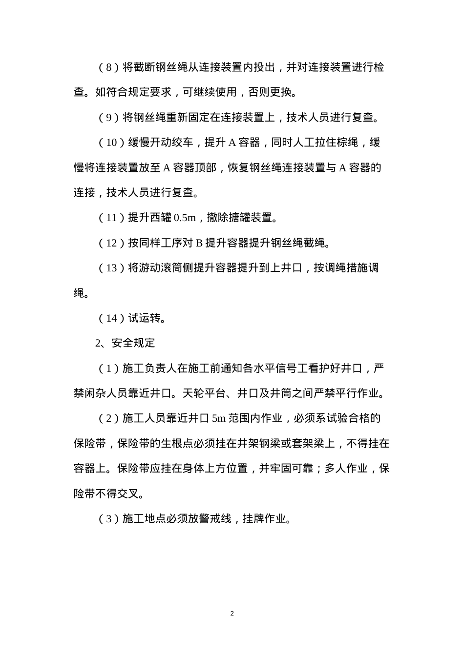 单绳缠绕式提升机提升钢丝绳截绳施工安全规定.docx_第2页