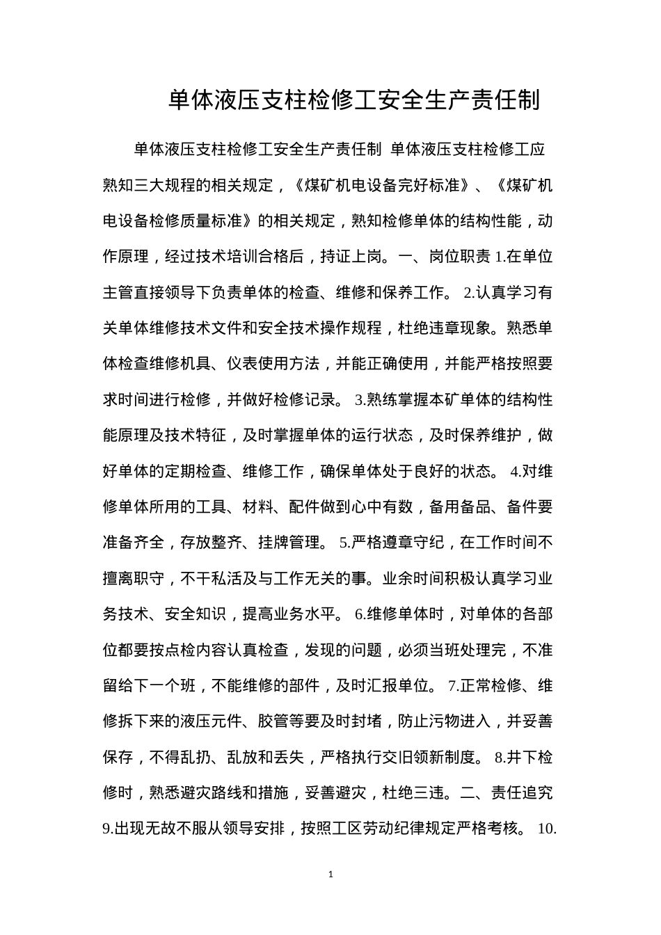 单体液压支柱检修工安全生产责任制.docx_第1页