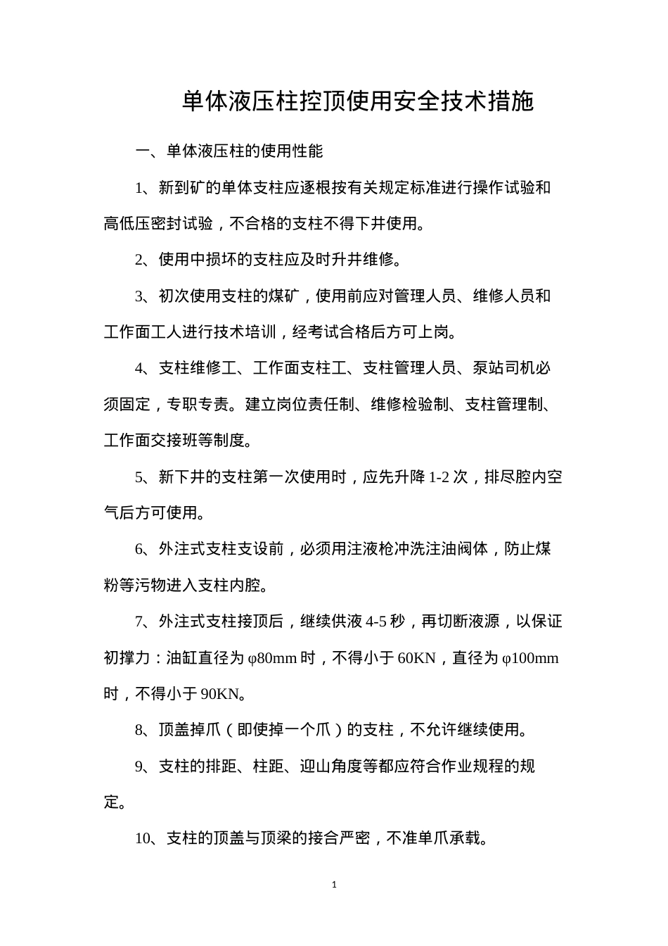 单体液压柱控顶使用安全技术措施.docx_第1页