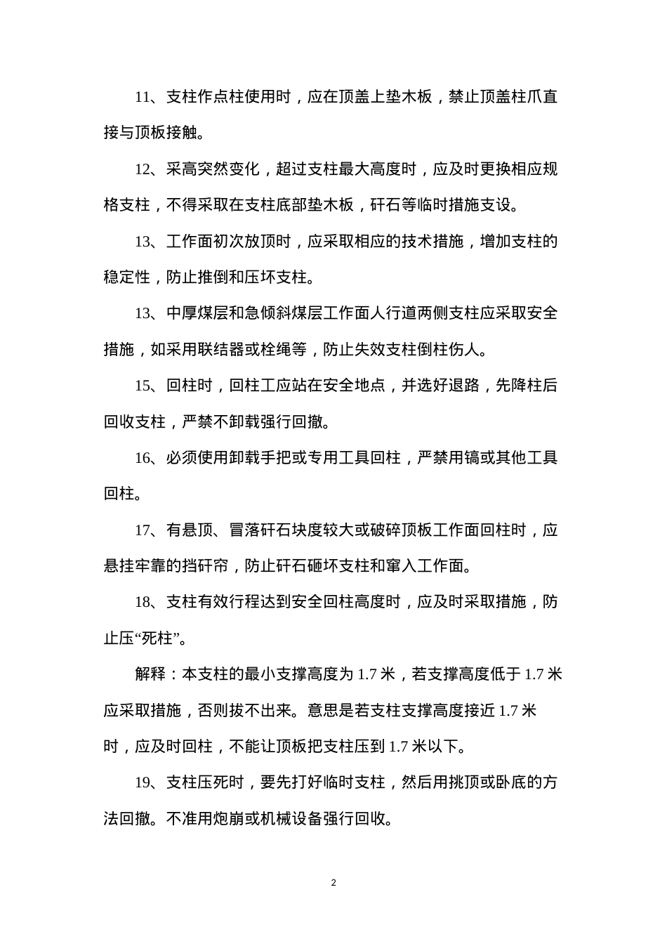 单体液压柱控顶使用安全技术措施.docx_第2页