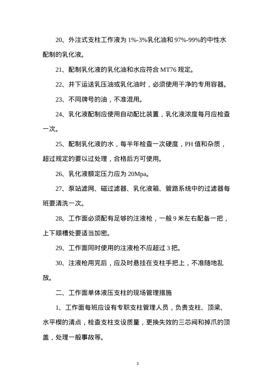 单体液压柱控顶使用安全技术措施.docx_第3页