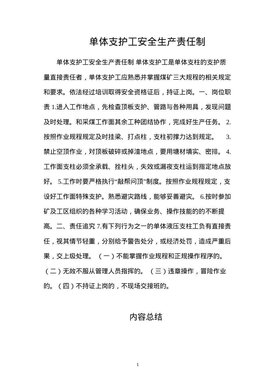 单体支护工安全生产责任制.docx_第1页