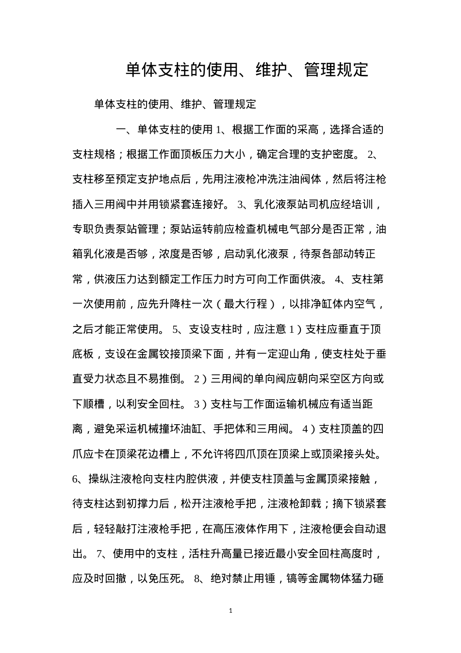 单体支柱的使用、维护、管理规定.docx_第1页