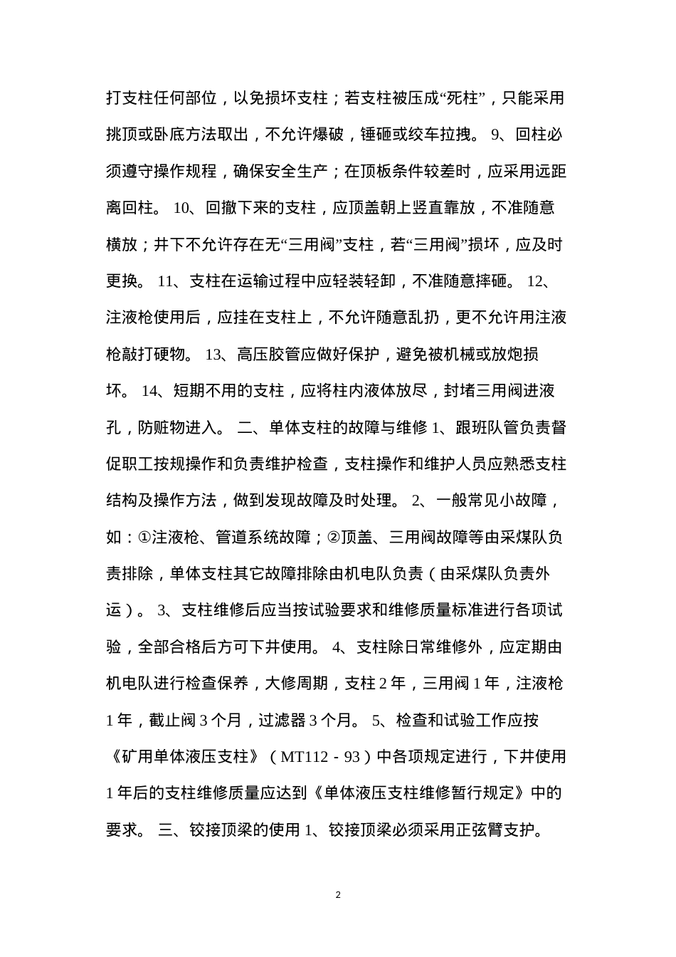 单体支柱的使用、维护、管理规定.docx_第2页