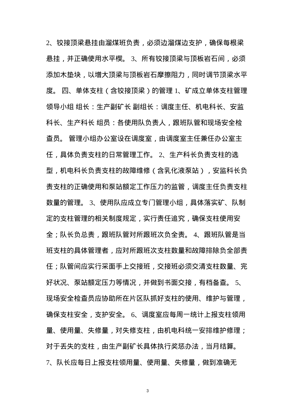 单体支柱的使用、维护、管理规定.docx_第3页
