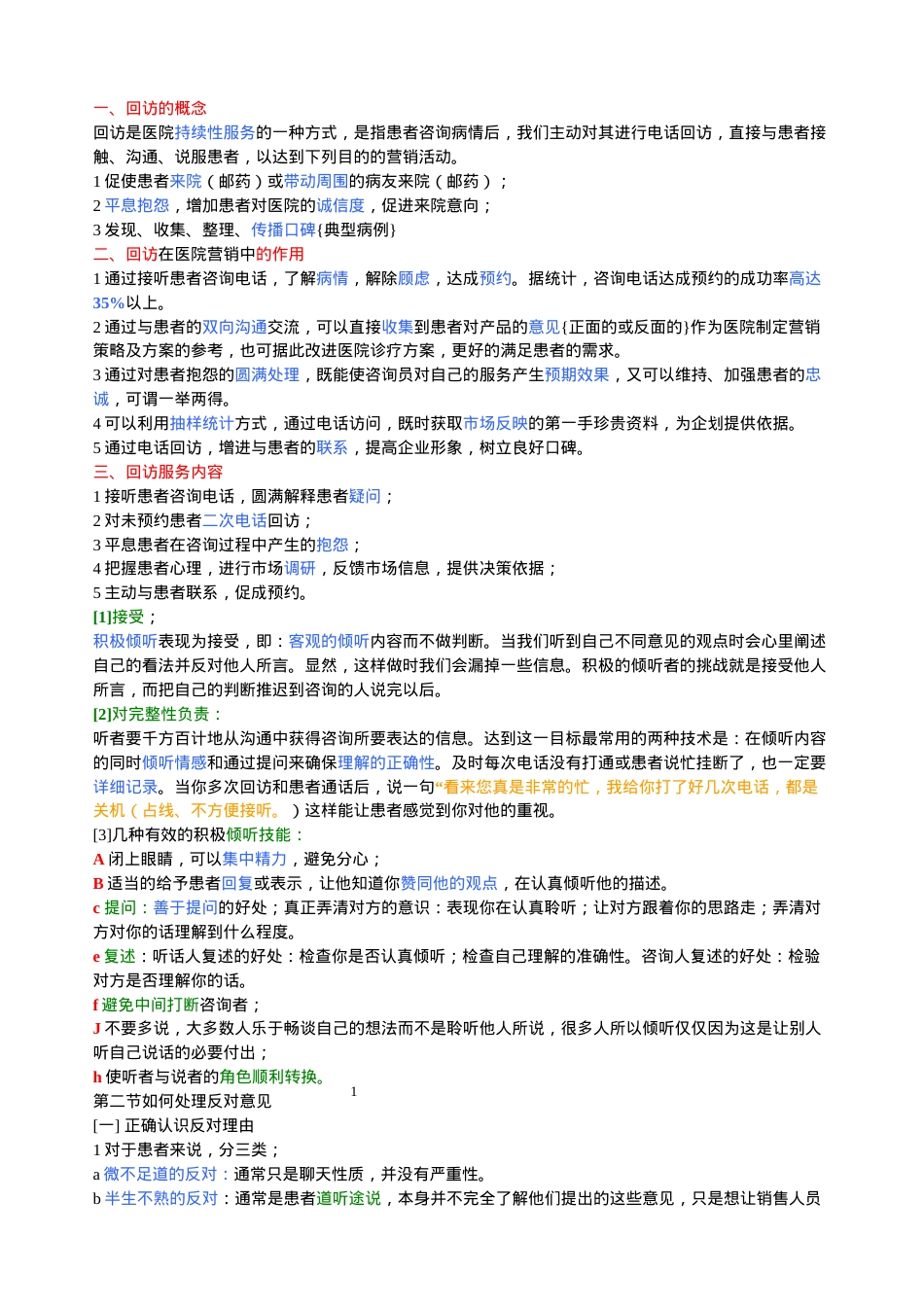 医学专题—做好民营医院的回访及多次回访技巧-(具体、全面、实用).docx_第1页