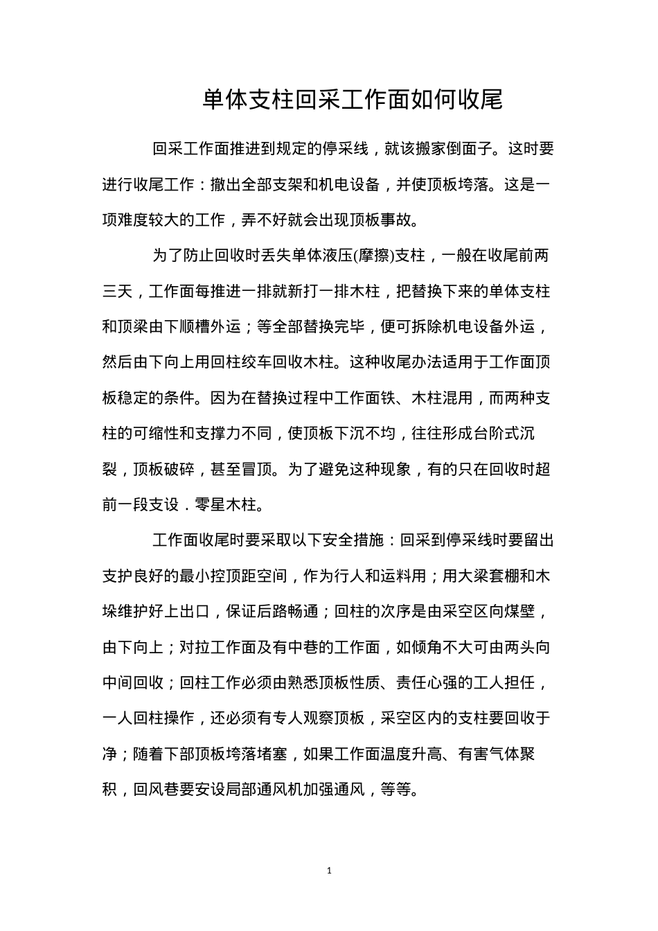 单体支柱回采工作面如何收尾.docx_第1页