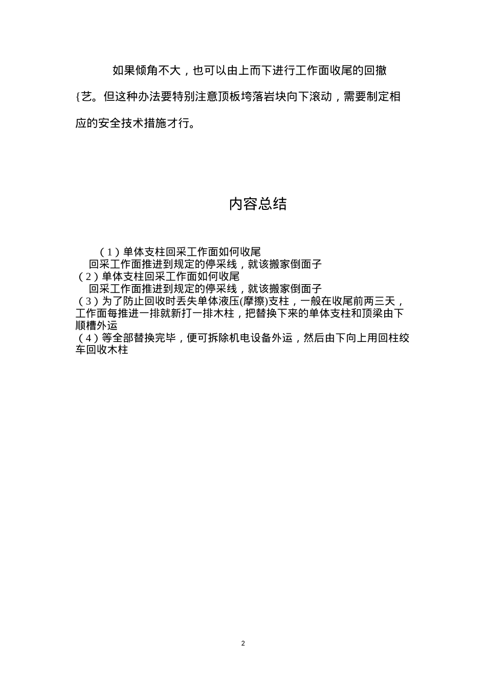 单体支柱回采工作面如何收尾.docx_第2页