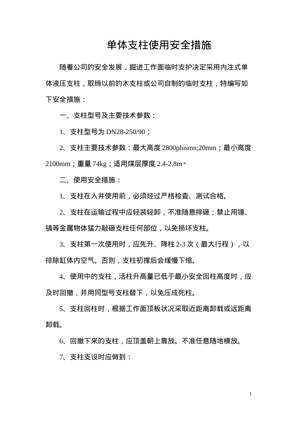 单体支柱使用安全措施.docx_第1页
