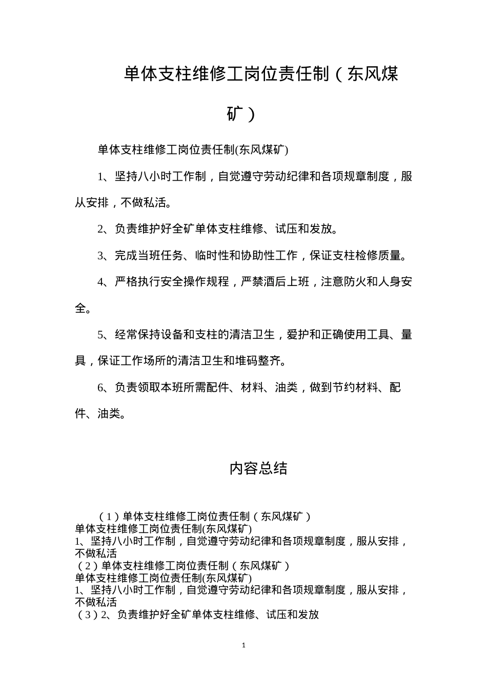 单体支柱维修工岗位责任制（东风煤矿）.docx_第1页