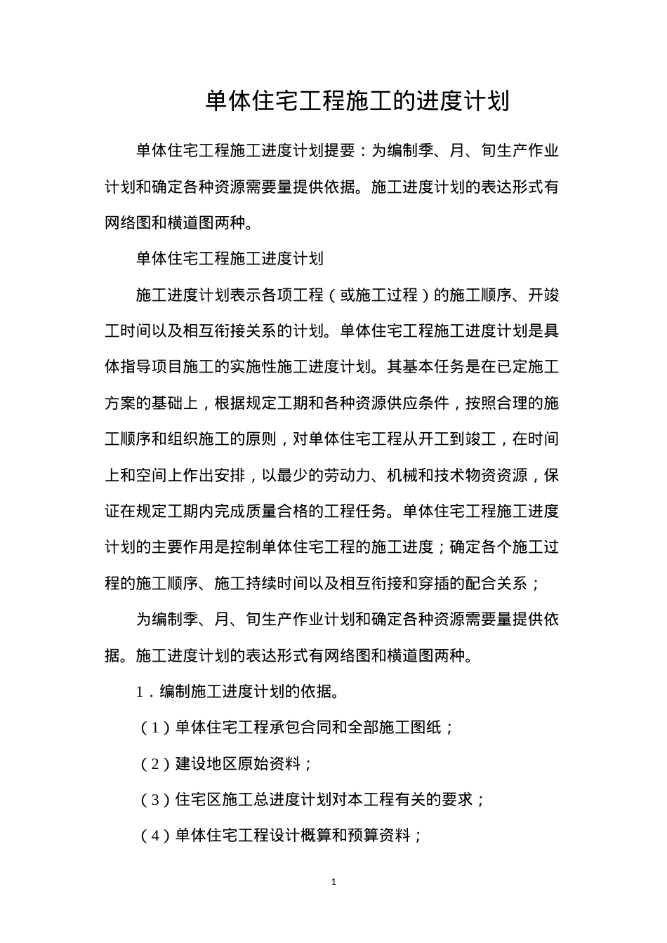 单体住宅工程施工的进度计划.docx_第1页