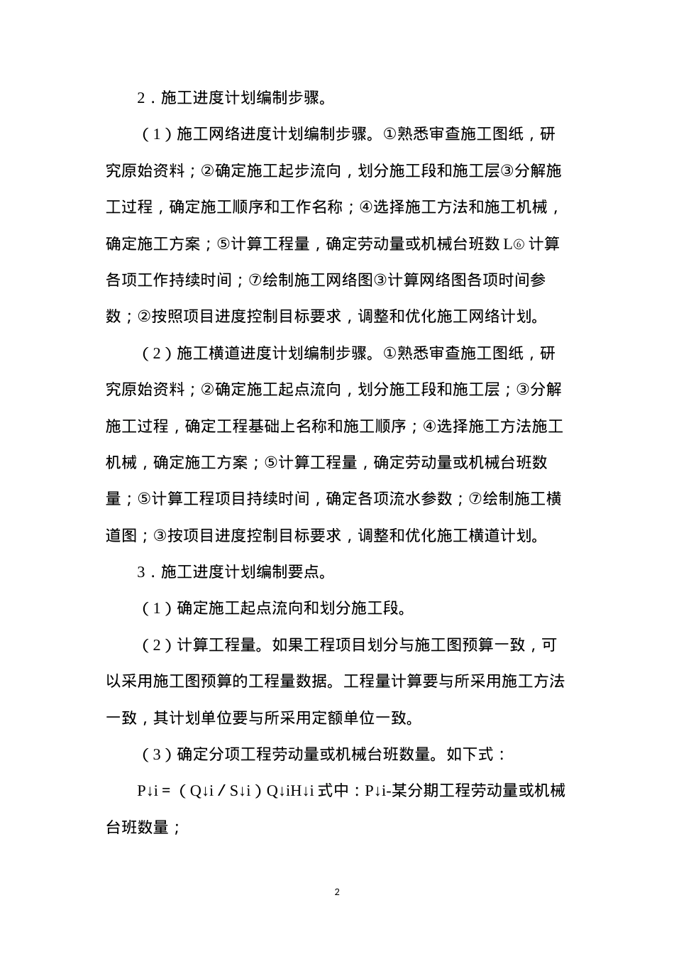 单体住宅工程施工的进度计划.docx_第2页