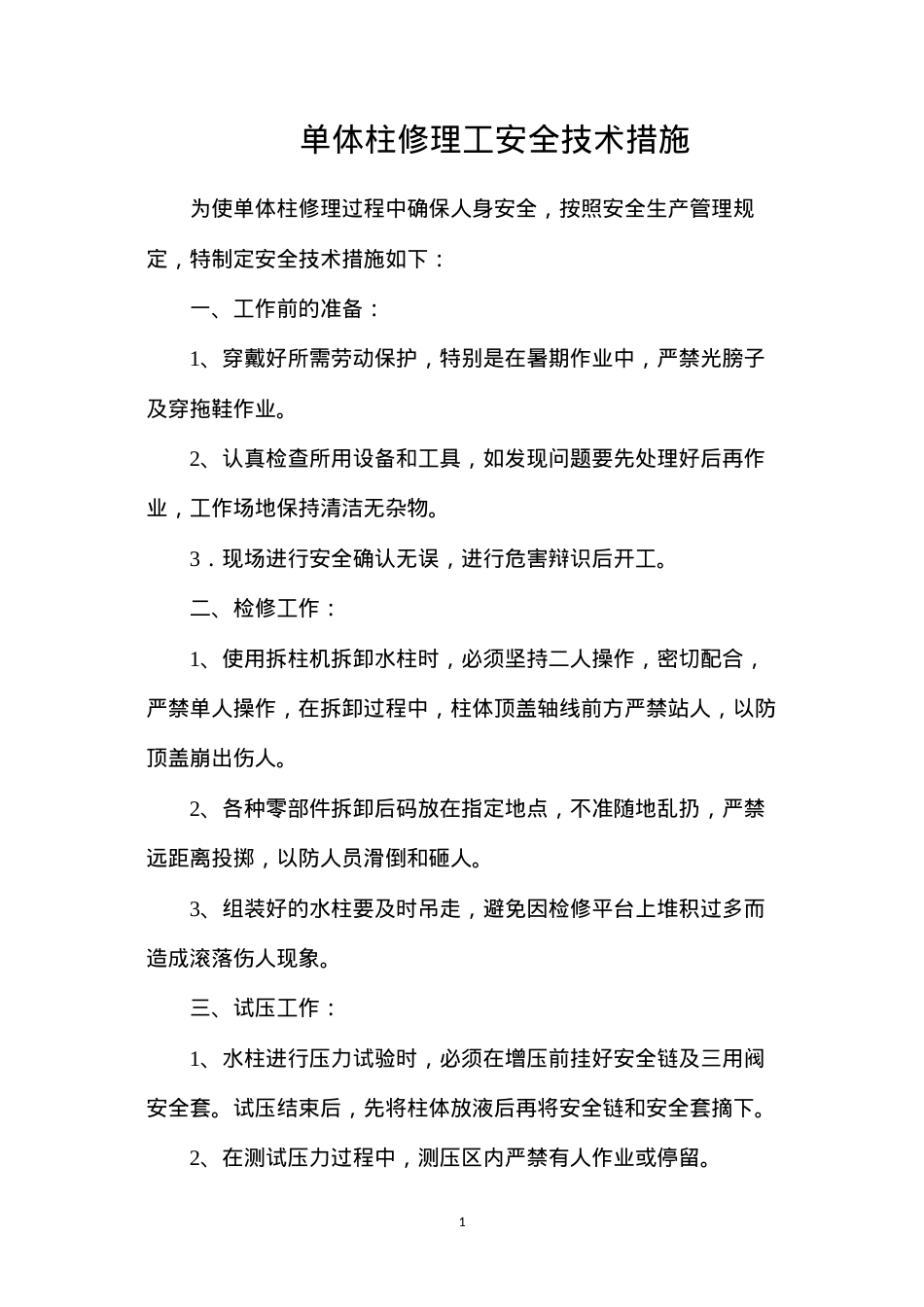 单体柱修理工安全技术措施.docx_第1页