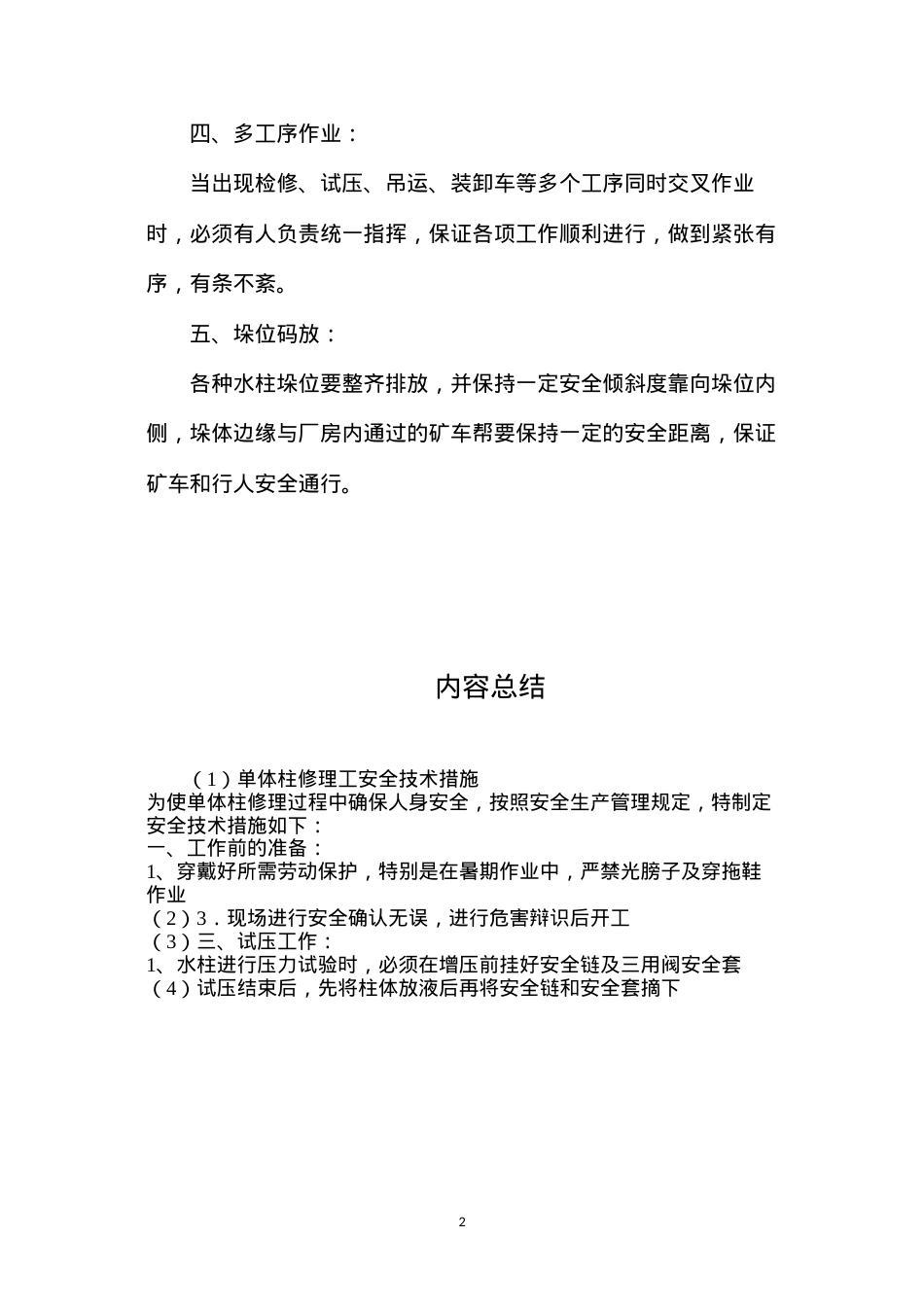 单体柱修理工安全技术措施.docx_第2页