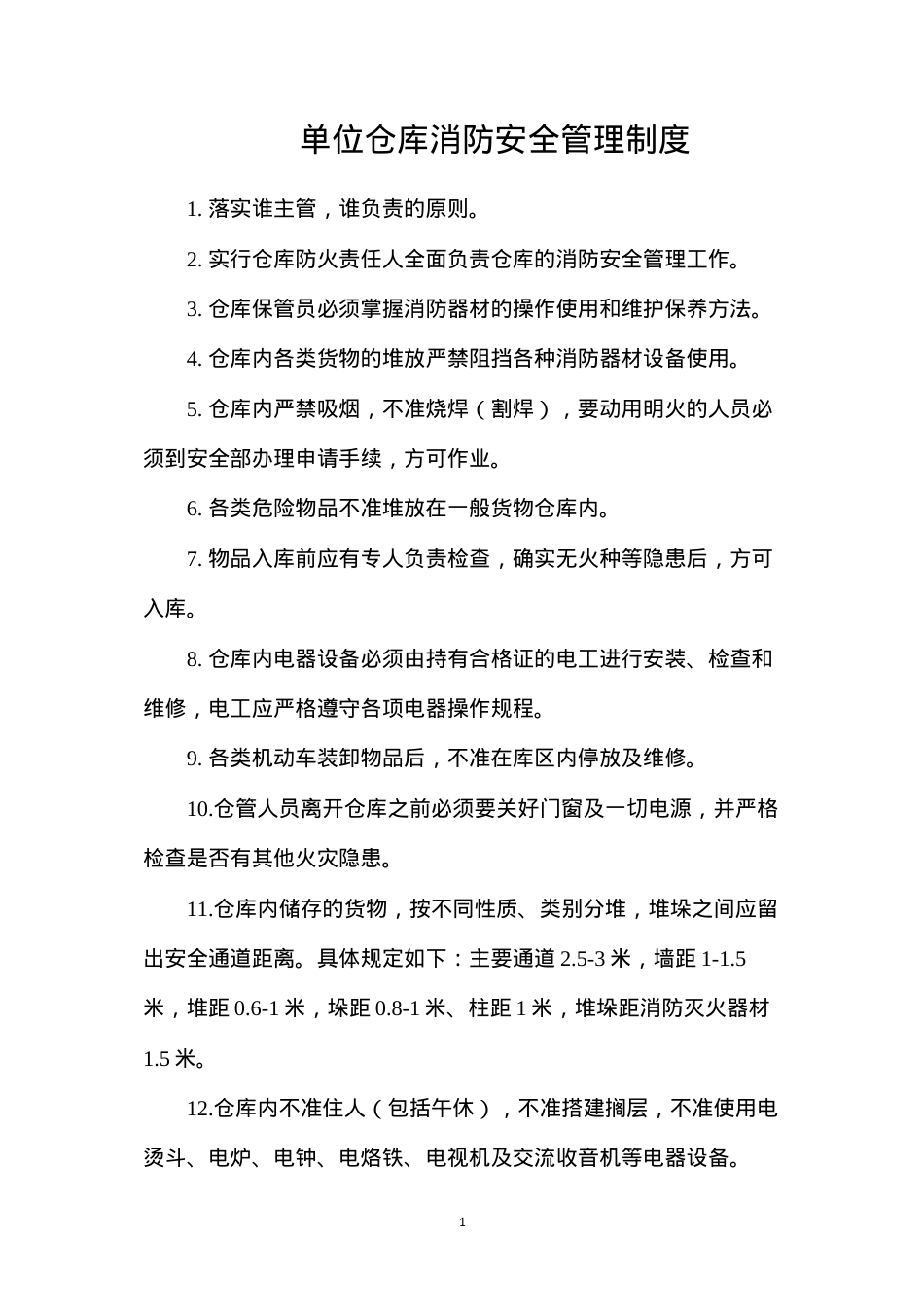 单位仓库消防安全管理制度.docx_第1页