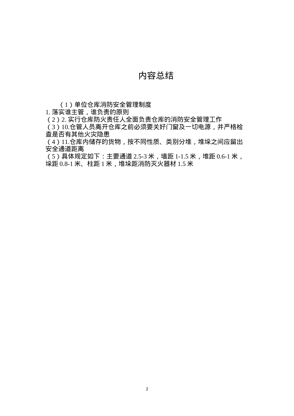 单位仓库消防安全管理制度.docx_第2页