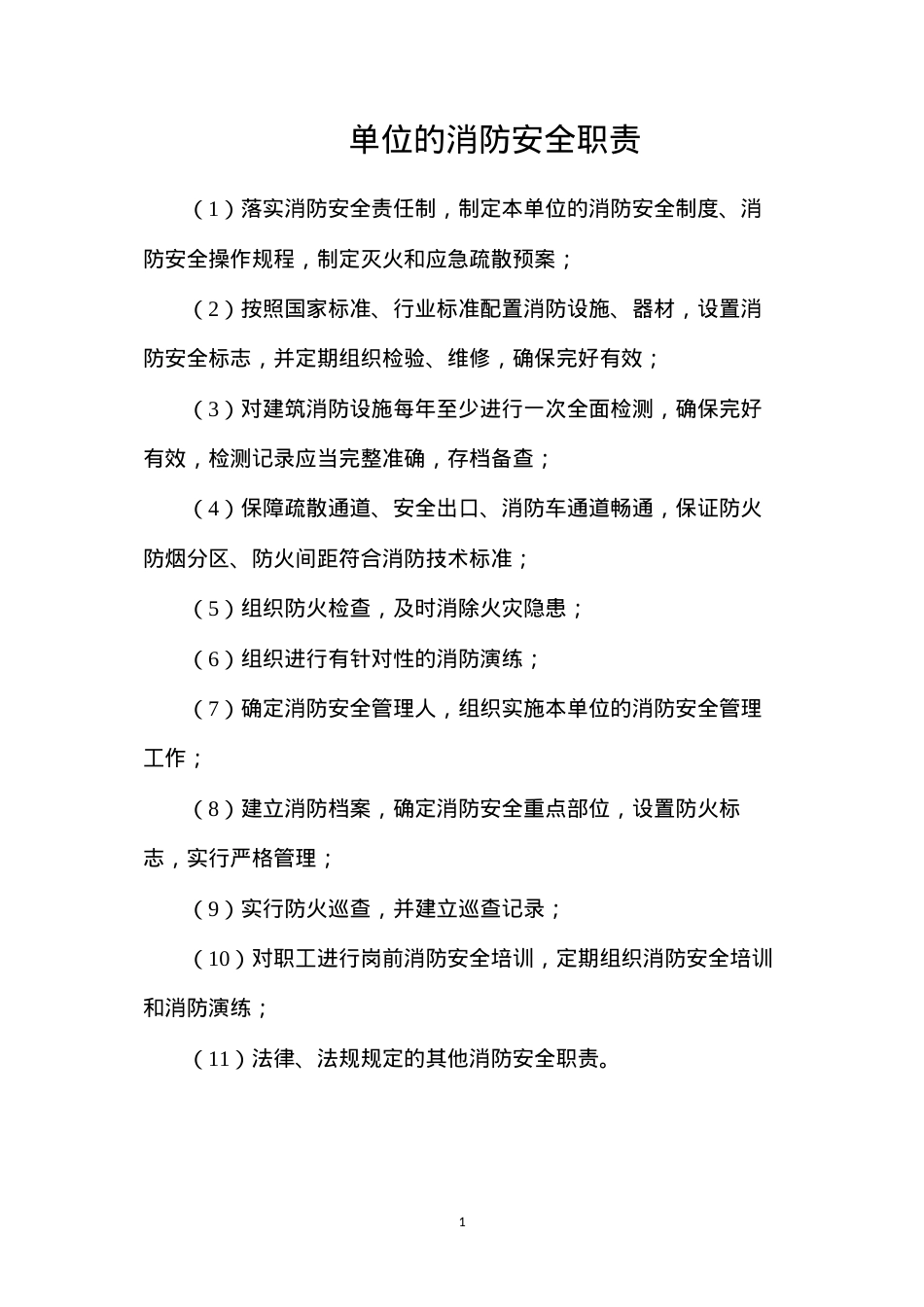 单位的消防安全职责.docx_第1页
