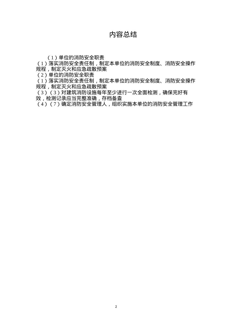单位的消防安全职责.docx_第2页