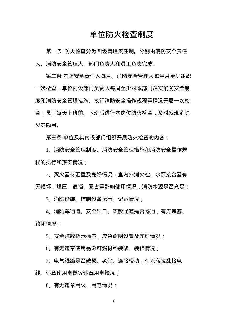 单位防火检查制度.docx_第1页