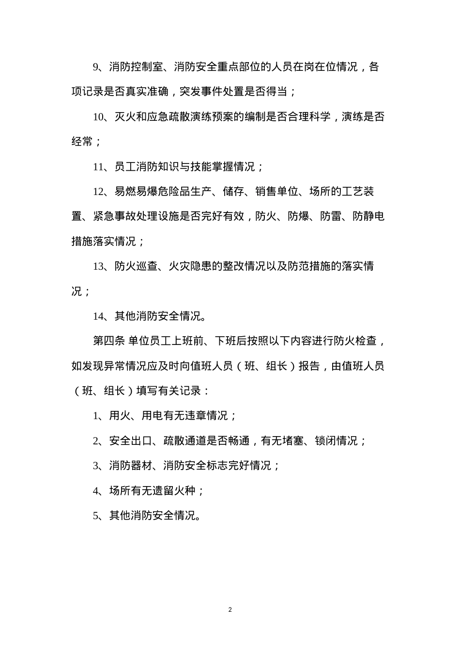 单位防火检查制度.docx_第2页