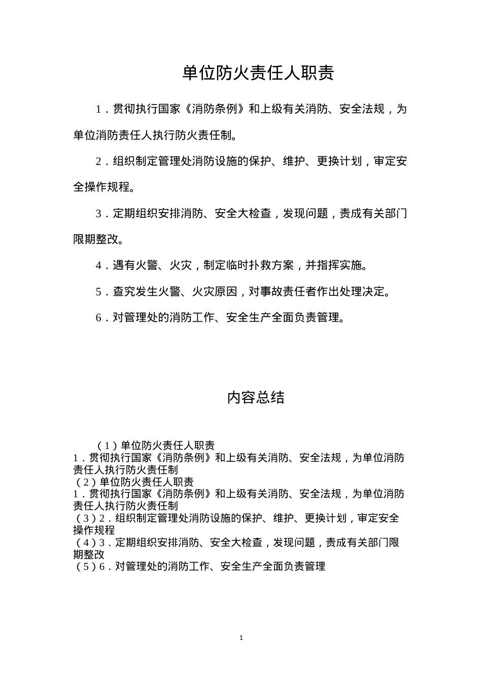 单位防火责任人职责.docx_第1页