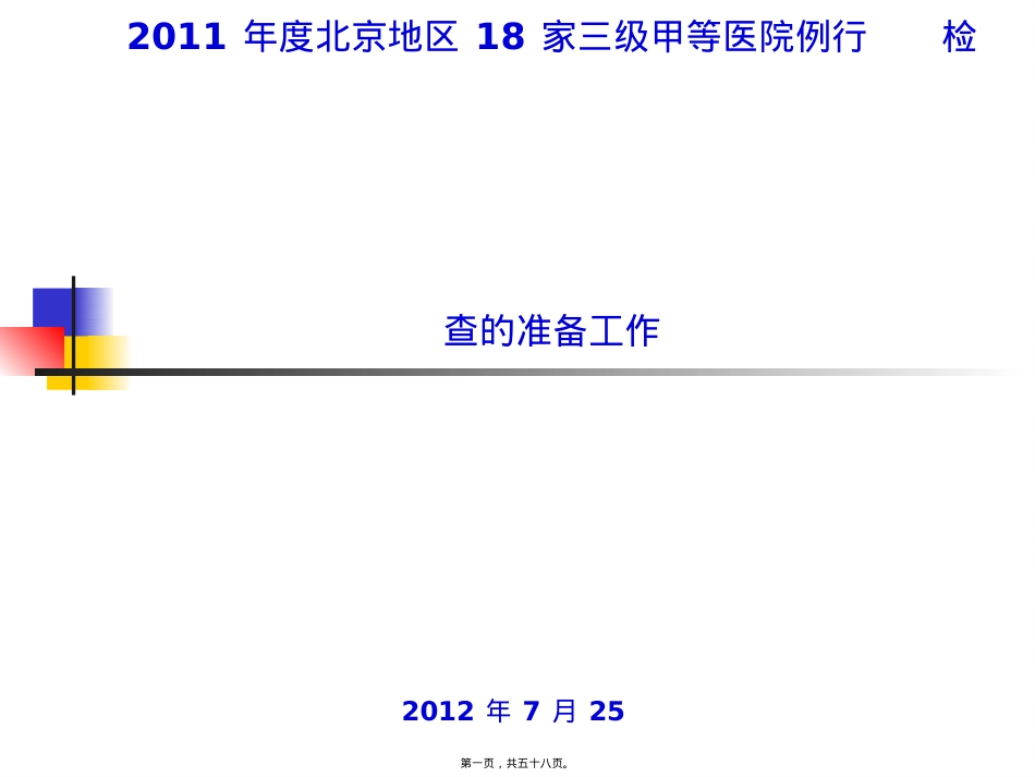 医学专题—做好医院等级评审的准备工作.ppt_第1页