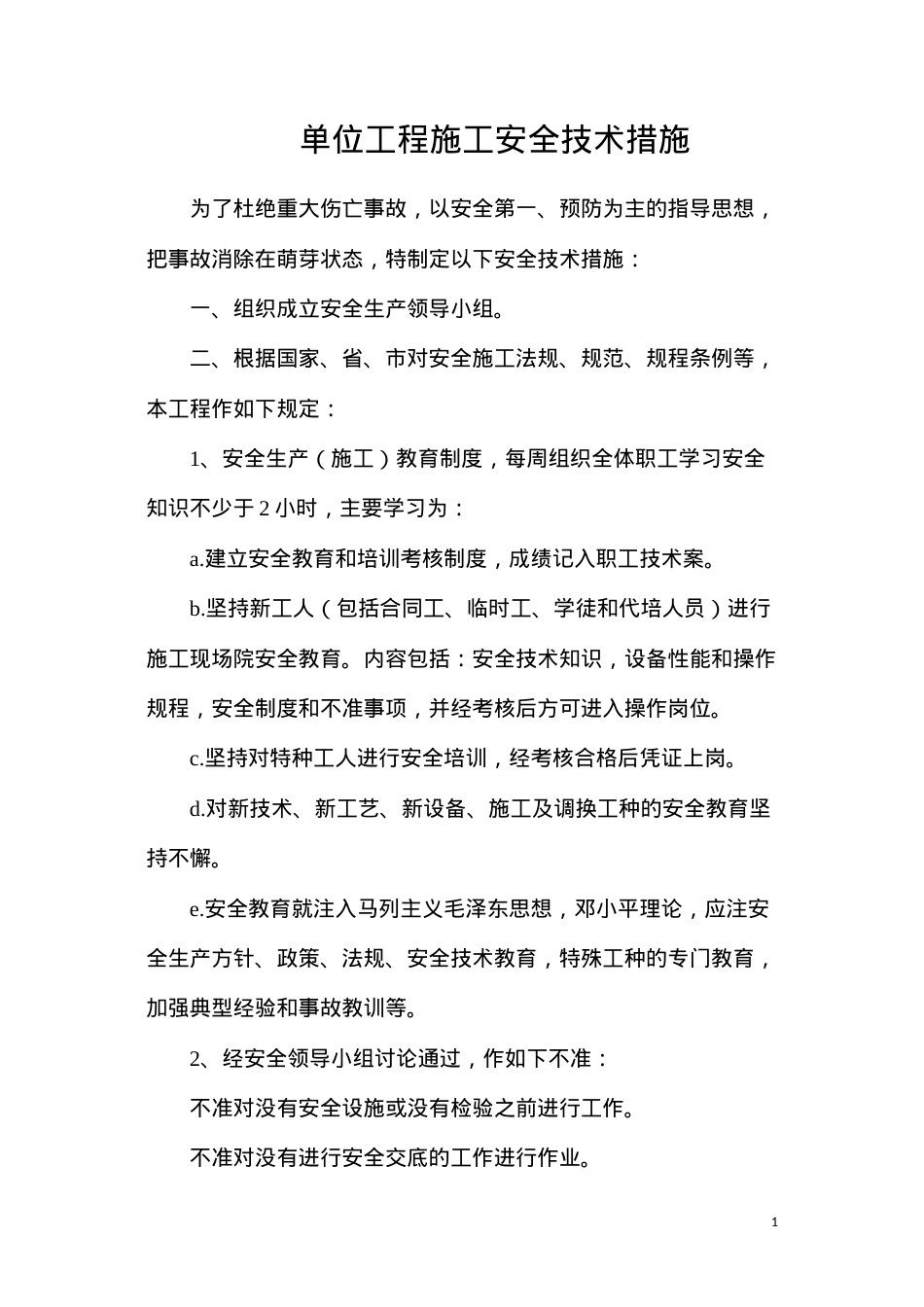 单位工程施工安全技术措施.docx_第1页