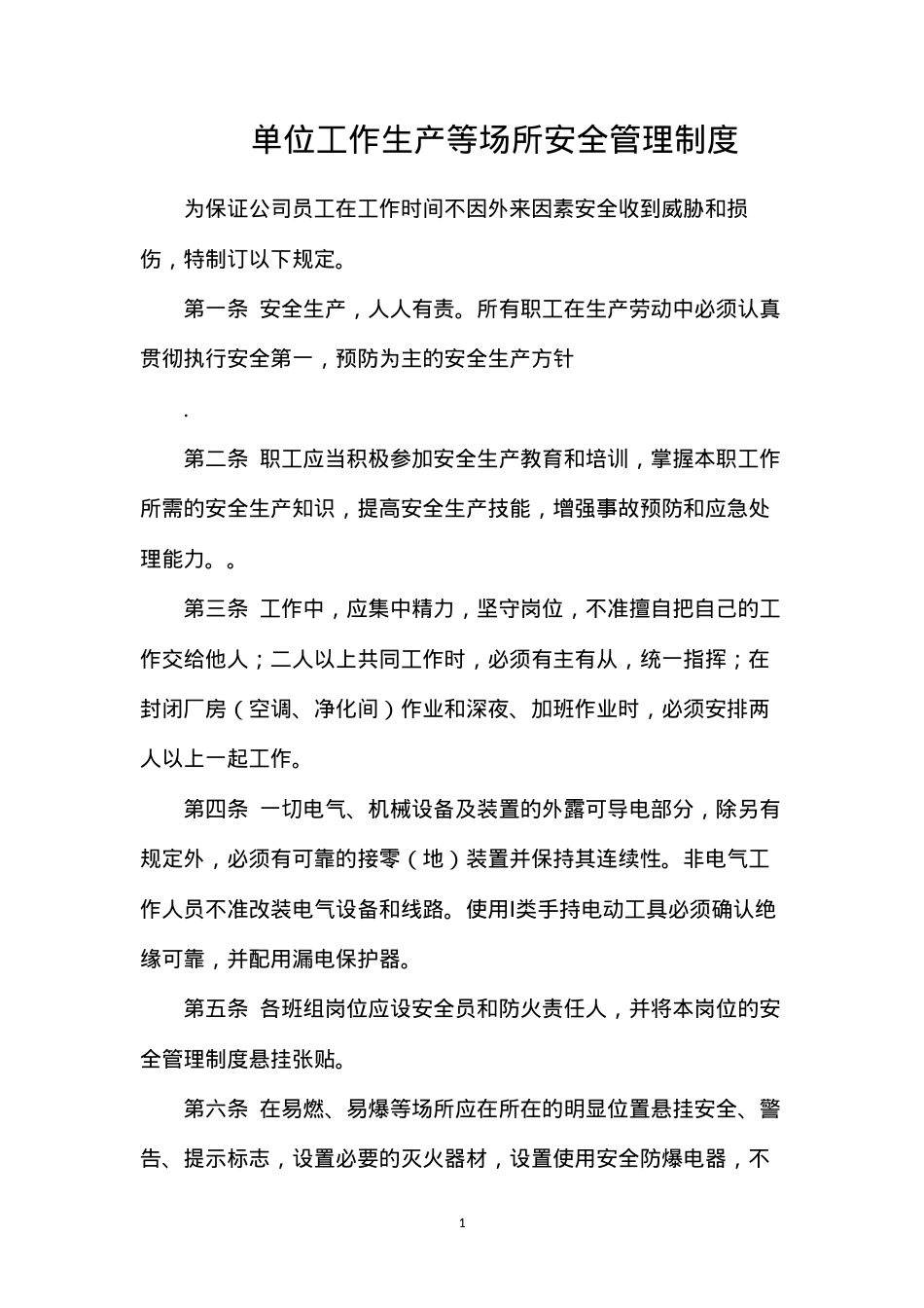 单位工作生产等场所安全管理制度.docx_第1页