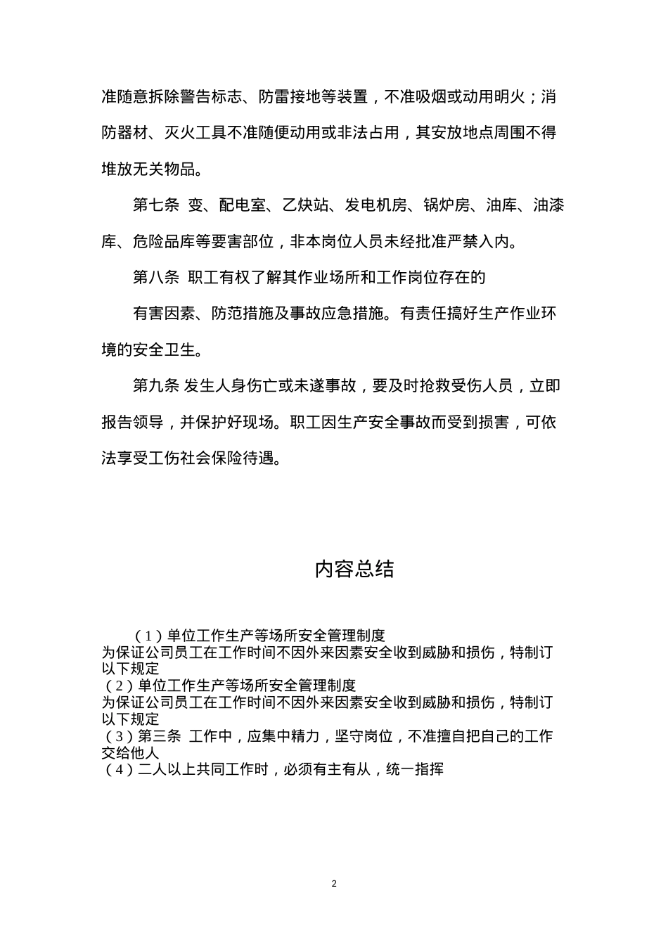 单位工作生产等场所安全管理制度.docx_第2页