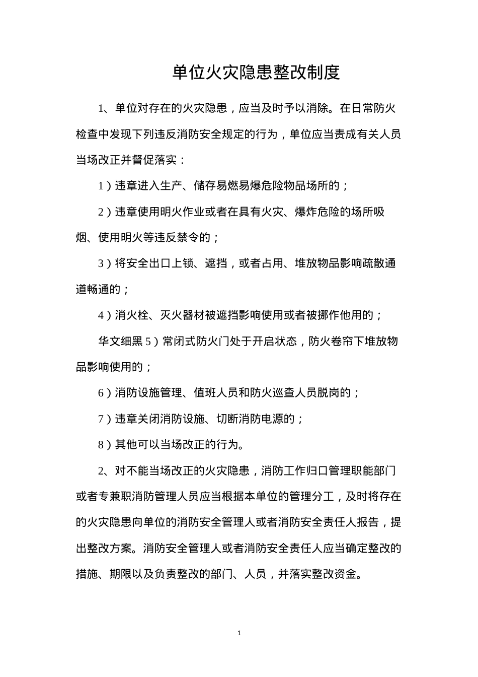 单位火灾隐患整改制度.docx_第1页