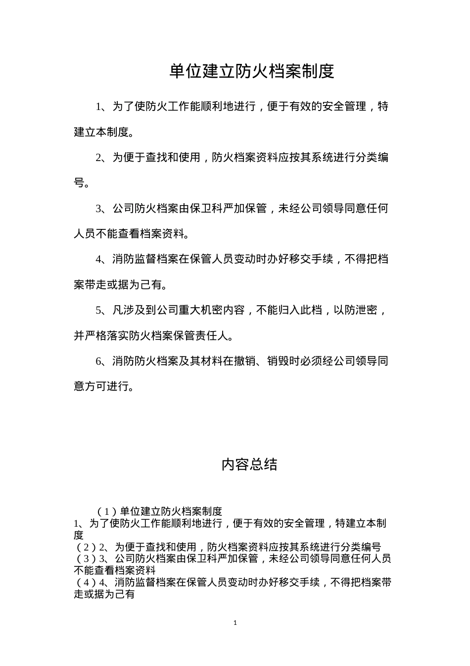 单位建立防火档案制度.docx_第1页