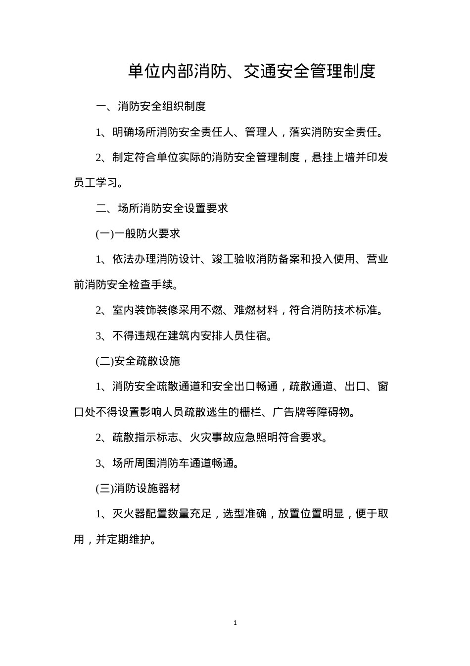 单位内部消防、交通安全管理制度.docx_第1页