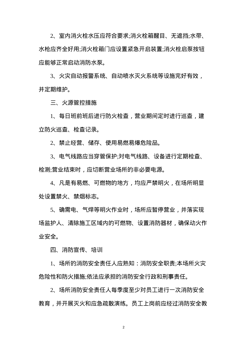单位内部消防、交通安全管理制度.docx_第2页