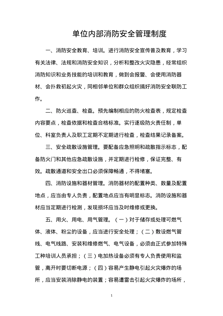单位内部消防安全管理制度.docx_第1页