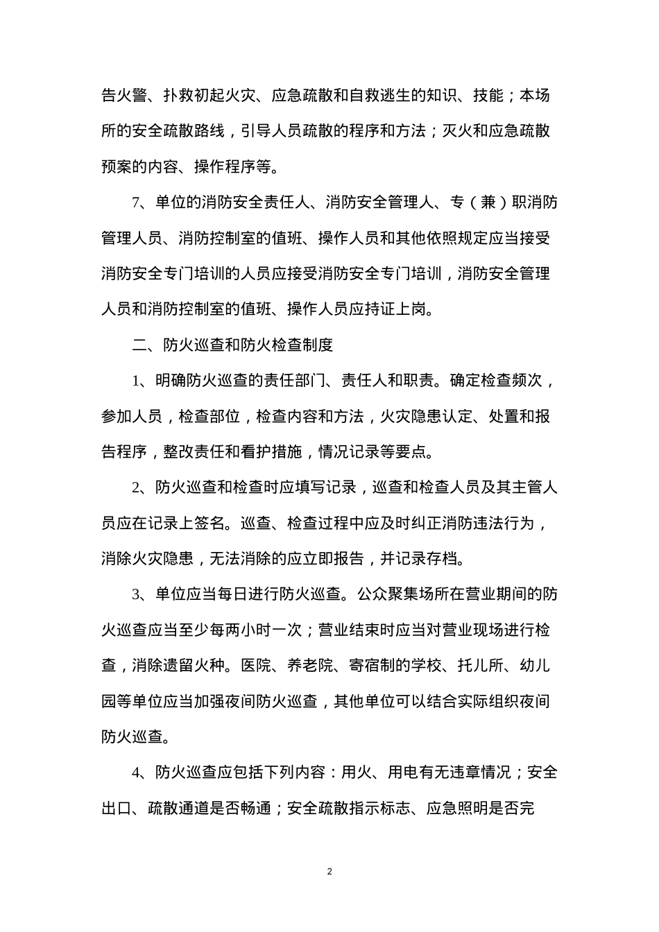 单位消防安全标准化管理十五类工作制度.docx_第2页