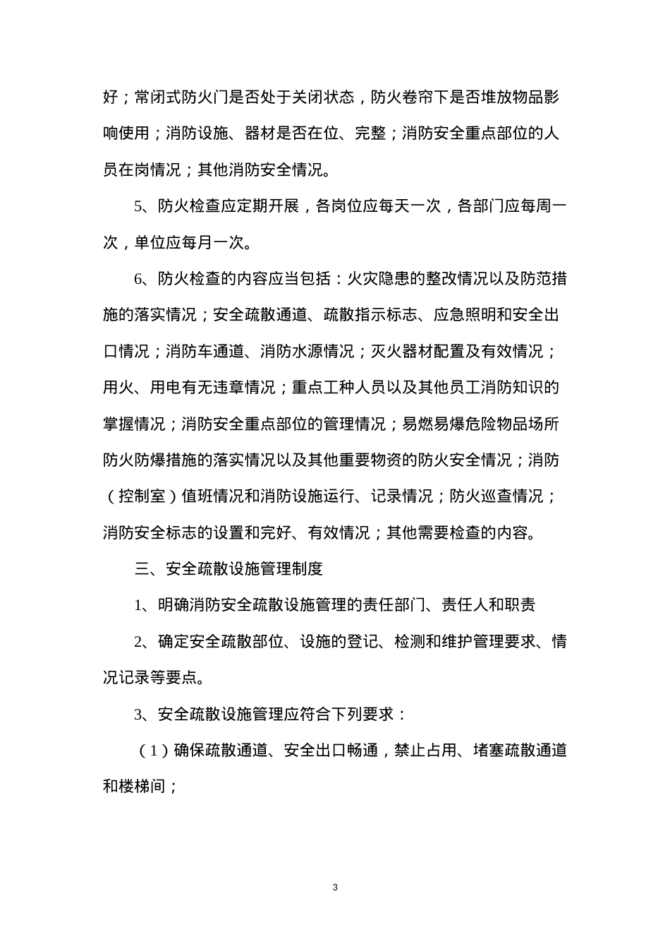 单位消防安全标准化管理十五类工作制度.docx_第3页