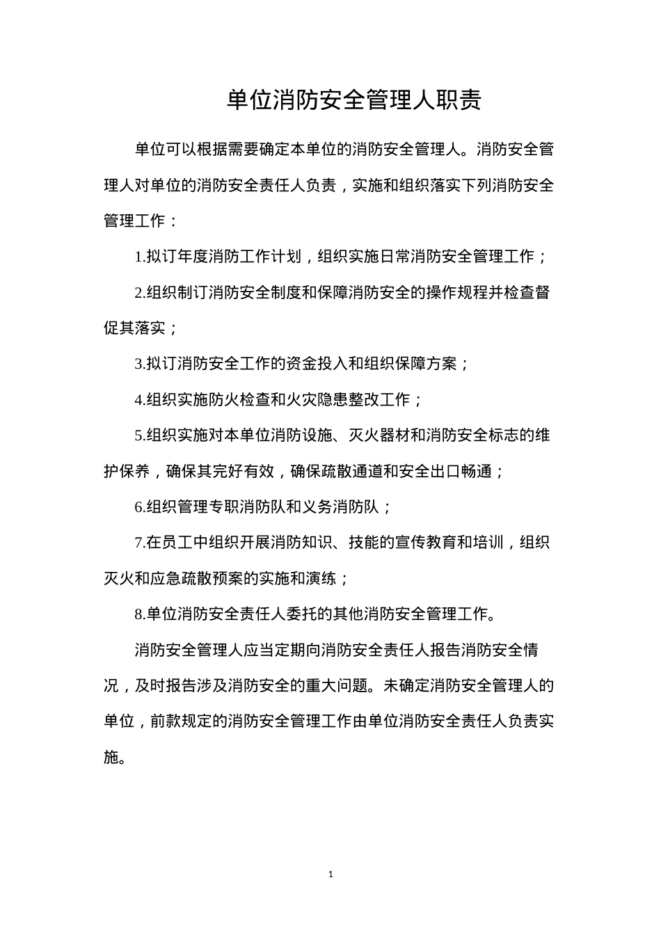 单位消防安全管理人职责.docx_第1页