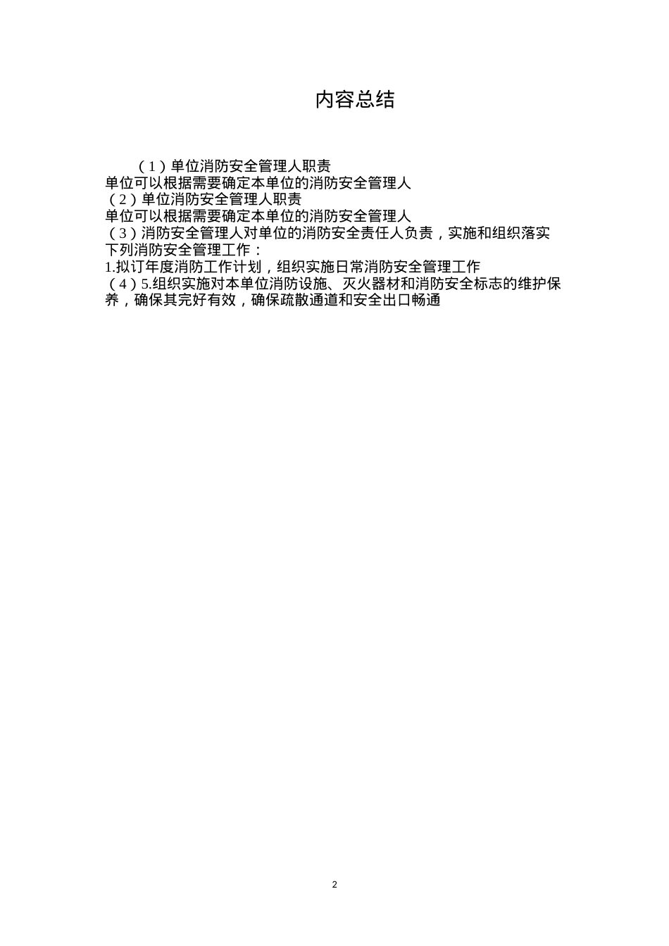 单位消防安全管理人职责.docx_第2页