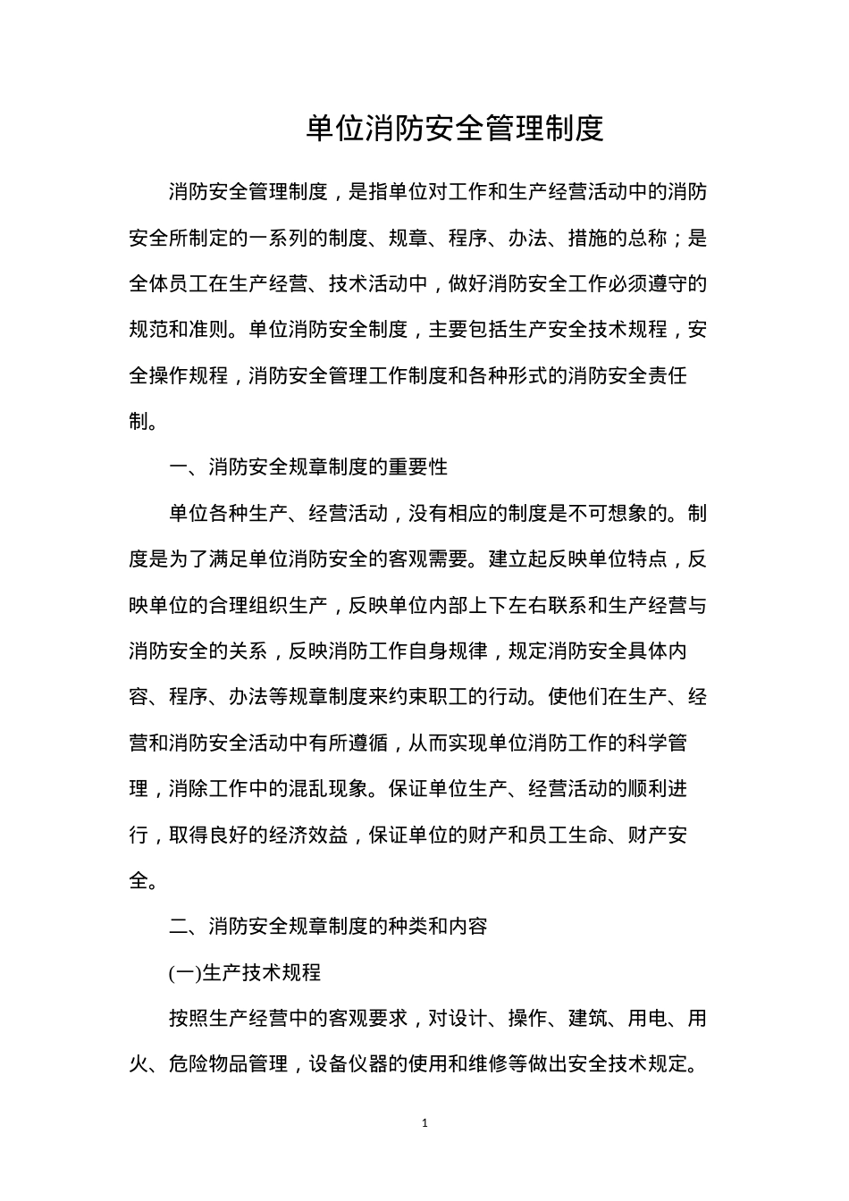 单位消防安全管理制度.docx_第1页